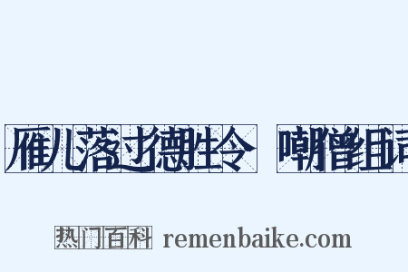 雁儿落过德胜令·嘲僧组词是什么意思的图片